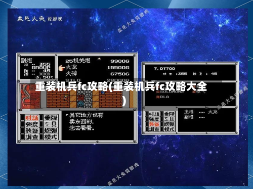 重装机兵fc攻略(重装机兵fc攻略大全)-第2张图片
