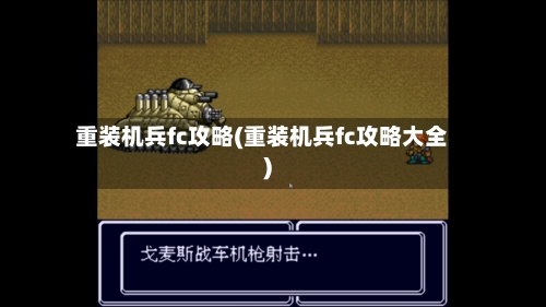 重装机兵fc攻略(重装机兵fc攻略大全)