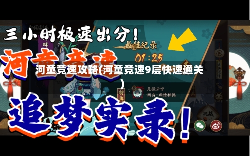 河童竞速攻略(河童竞速9层快速通关)-第2张图片