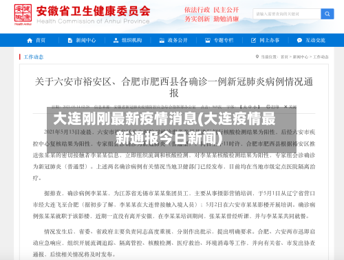 大连刚刚最新疫情消息(大连疫情最新通报今日新闻)-第2张图片
