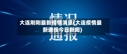 大连刚刚最新疫情消息(大连疫情最新通报今日新闻)