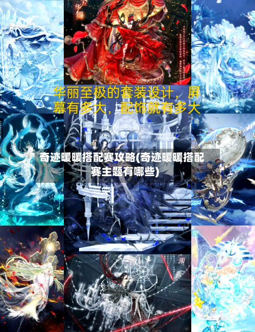 奇迹暖暖搭配赛攻略(奇迹暖暖搭配赛主题有哪些)