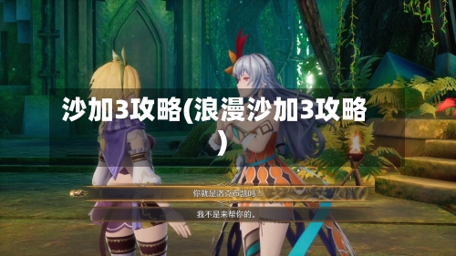 沙加3攻略(浪漫沙加3攻略)