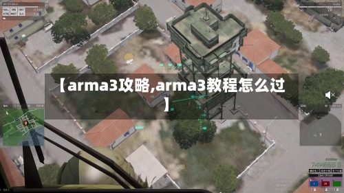 【arma3攻略,arma3教程怎么过】