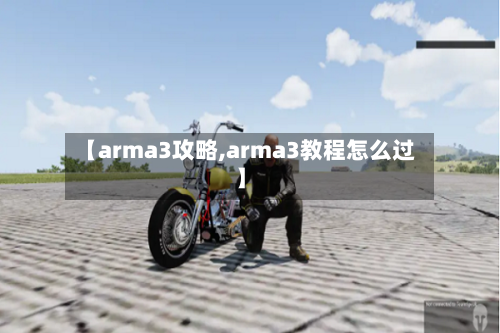 【arma3攻略,arma3教程怎么过】-第2张图片