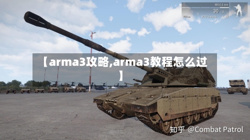【arma3攻略,arma3教程怎么过】-第3张图片