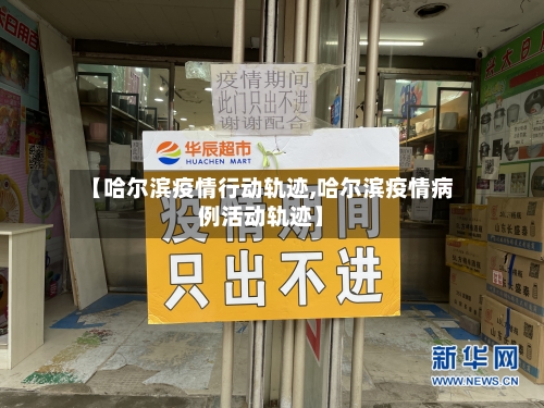 【哈尔滨疫情行动轨迹,哈尔滨疫情病例活动轨迹】-第2张图片
