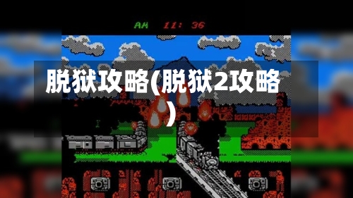 脱狱攻略(脱狱2攻略)