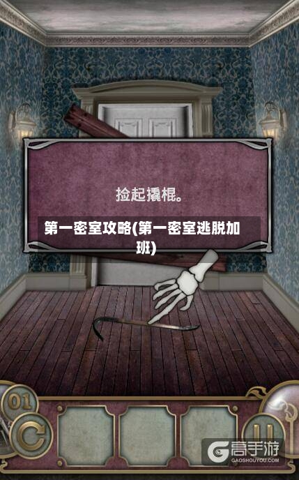 第一密室攻略(第一密室逃脱加班)