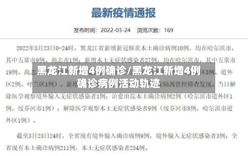 黑龙江新增4例确诊/黑龙江新增4例确诊病例活动轨迹