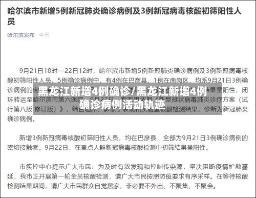 黑龙江新增4例确诊/黑龙江新增4例确诊病例活动轨迹-第2张图片