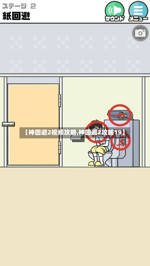 【神回避2视频攻略,神回避2攻略19】