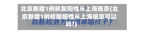 北京新增1例核酸阳性从上海抵京(北京新增1例核酸阳性从上海抵京可以吗?)-第2张图片