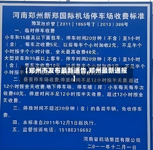 【郑州市发布最新通告,郑州最新通报】-第2张图片