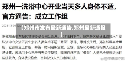 【郑州市发布最新通告,郑州最新通报】-第1张图片