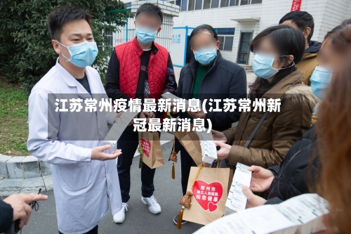 江苏常州疫情最新消息(江苏常州新冠最新消息)-第2张图片