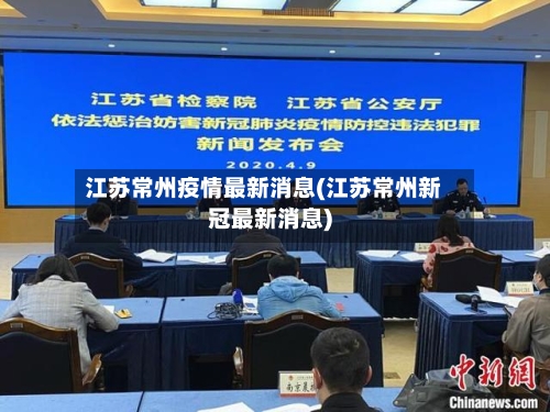 江苏常州疫情最新消息(江苏常州新冠最新消息)-第3张图片