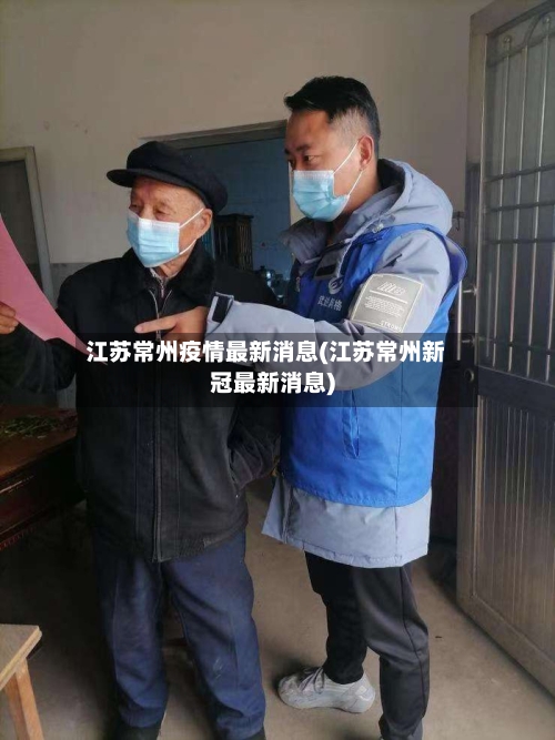 江苏常州疫情最新消息(江苏常州新冠最新消息)