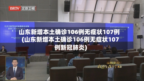 山东新增本土确诊106例无症状107例(山东新增本土确诊106例无症状107例新冠肺炎)