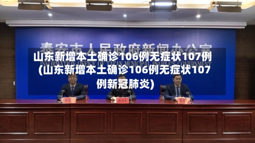 山东新增本土确诊106例无症状107例(山东新增本土确诊106例无症状107例新冠肺炎)-第3张图片