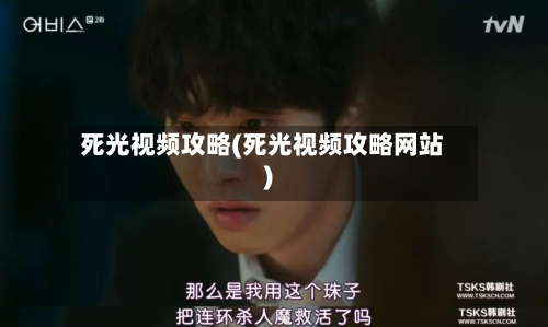 死光视频攻略(死光视频攻略网站)-第2张图片