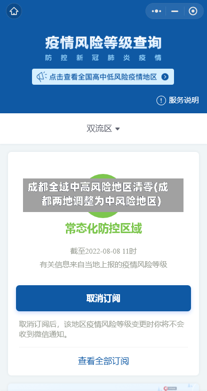 成都全域中高风险地区清零(成都两地调整为中风险地区)-第3张图片