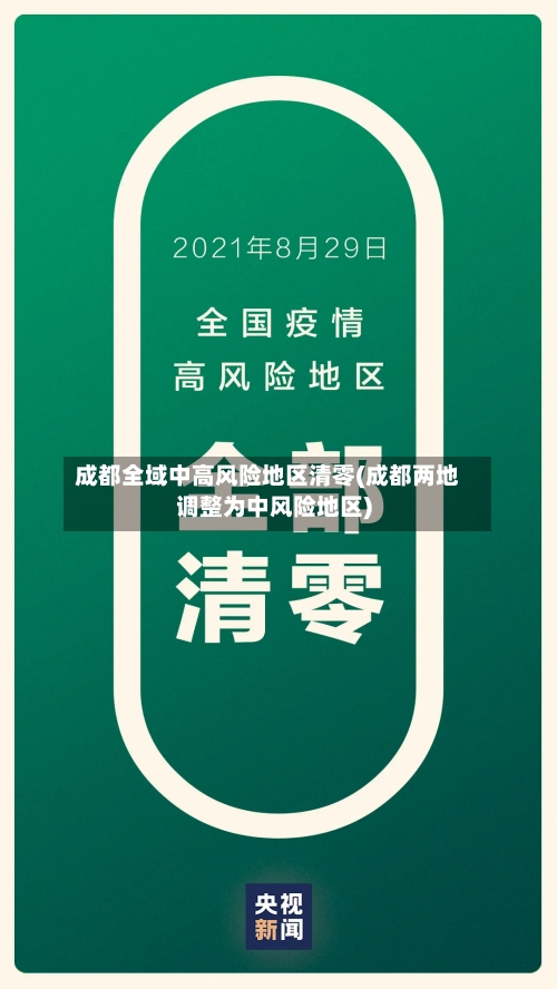 成都全域中高风险地区清零(成都两地调整为中风险地区)