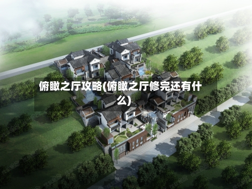 俯瞰之厅攻略(俯瞰之厅修完还有什么)