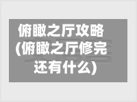 俯瞰之厅攻略(俯瞰之厅修完还有什么)-第3张图片