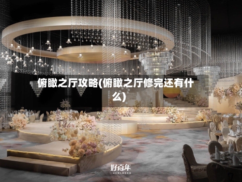 俯瞰之厅攻略(俯瞰之厅修完还有什么)-第2张图片