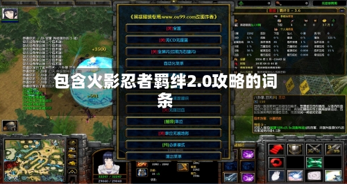 包含火影忍者羁绊2.0攻略的词条