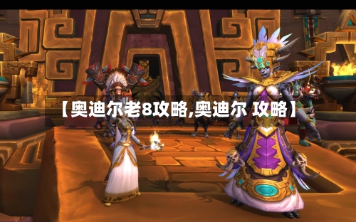 【奥迪尔老8攻略,奥迪尔 攻略】