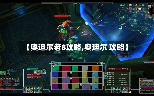 【奥迪尔老8攻略,奥迪尔 攻略】-第2张图片