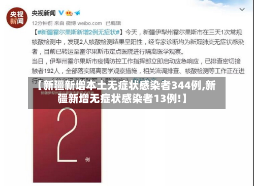 【新疆新增本土无症状感染者344例,新疆新增无症状感染者13例!】-第2张图片