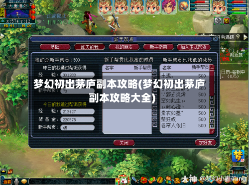 梦幻初出茅庐副本攻略(梦幻初出茅庐副本攻略大全)-第2张图片