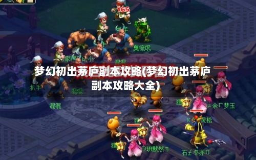 梦幻初出茅庐副本攻略(梦幻初出茅庐副本攻略大全)-第3张图片