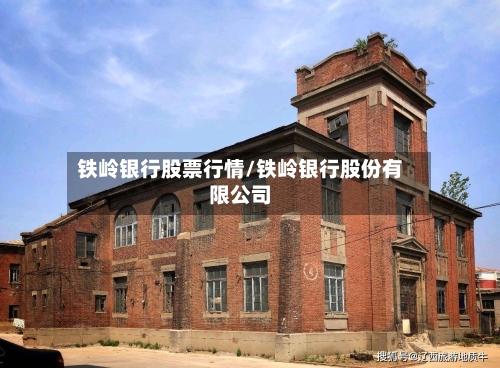 铁岭银行股票行情/铁岭银行股份有限公司