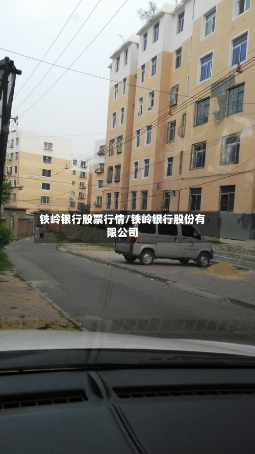 铁岭银行股票行情/铁岭银行股份有限公司-第2张图片