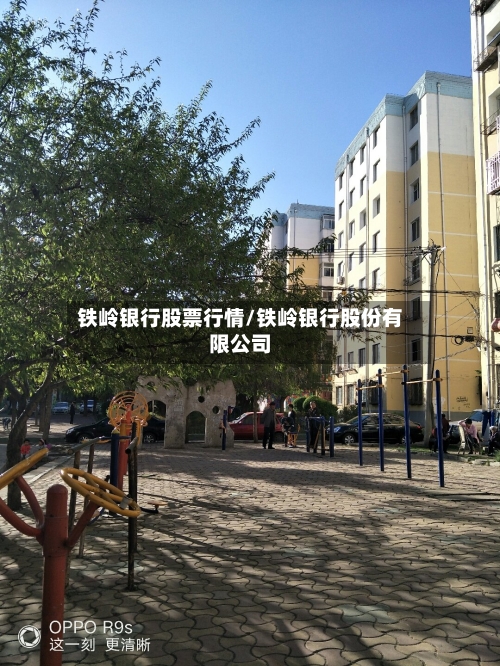 铁岭银行股票行情/铁岭银行股份有限公司-第3张图片