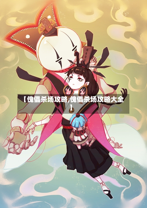 【傀儡杀场攻略,傀儡杀场攻略大全】-第2张图片
