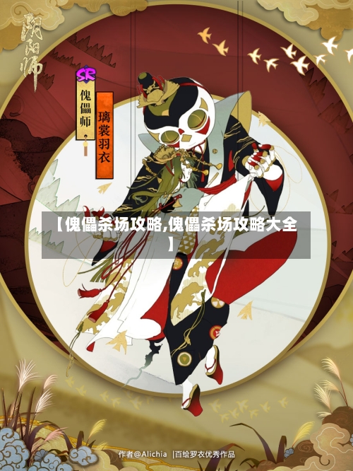 【傀儡杀场攻略,傀儡杀场攻略大全】