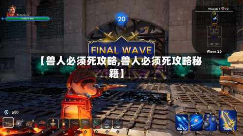 【兽人必须死攻略,兽人必须死攻略秘籍】-第3张图片