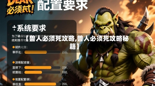 【兽人必须死攻略,兽人必须死攻略秘籍】-第2张图片