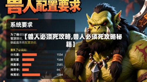 【兽人必须死攻略,兽人必须死攻略秘籍】
