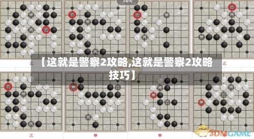 【这就是警察2攻略,这就是警察2攻略技巧】