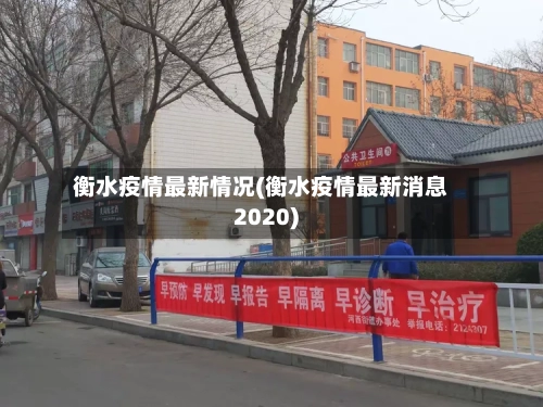 衡水疫情最新情况(衡水疫情最新消息2020)-第2张图片
