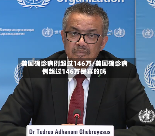 美国确诊病例超过146万/美国确诊病例超过146万是真的吗-第3张图片
