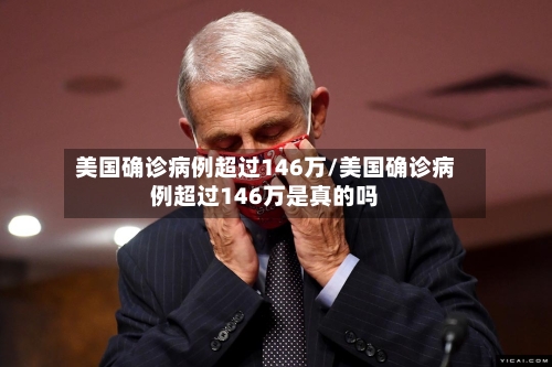 美国确诊病例超过146万/美国确诊病例超过146万是真的吗-第2张图片