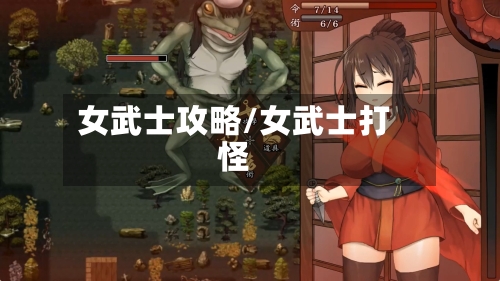 女武士攻略/女武士打怪-第2张图片