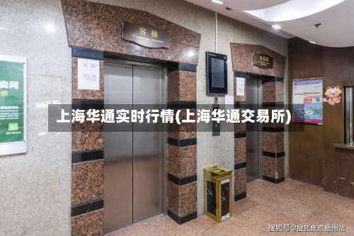 上海华通实时行情(上海华通交易所)-第3张图片